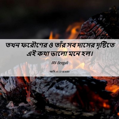 Picture 06 - আদি 41:37 BENIRV - তখন ফরৌণের ও তাঁর - Bible Verse Picture