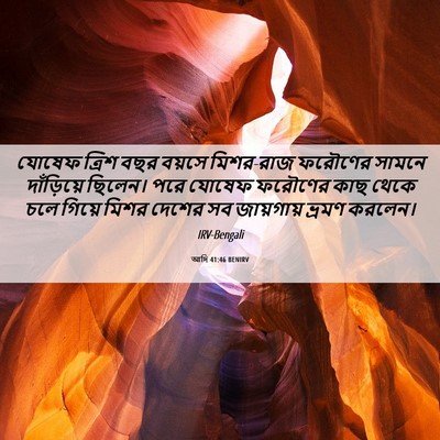 Picture 06 - আদি 41:46 BENIRV - যোষেফ ত্রিশ বছর - Bible Verse Picture