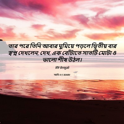 Picture 06 - আদি 41:5 BENIRV - তার পরে তিনি আবার - Bible Verse Picture