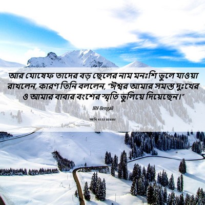 Picture 06 - আদি 41:51 BENIRV - আর যোষেফ তাদের বড় - Bible Verse Picture