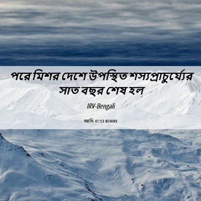 Picture 06 - আদি 41:53 BENIRV - পরে মিশর দেশে - Bible Verse Picture
