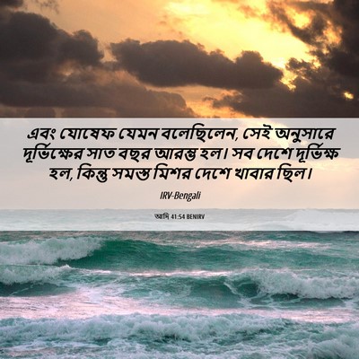Picture 06 - আদি 41:54 BENIRV - এবং যোষেফ যেমন - Bible Verse Picture