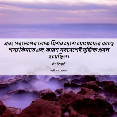 Picture 06 - আদি 41:57 BENIRV - এবং সবদেশের লোক - Bible Verse Picture