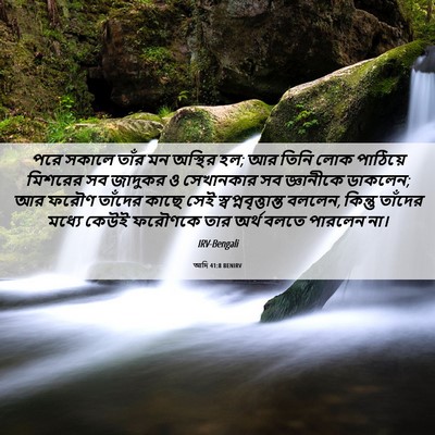 Picture 06 - আদি 41:8 BENIRV - পরে সকালে তাঁর মন - Bible Verse Picture
