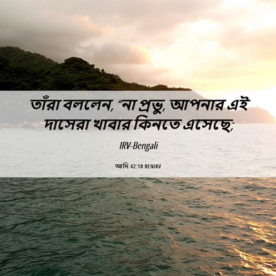 Picture 06 - আদি 42:10 BENIRV - তাঁরা বললেন, “না - Bible Verse Picture
