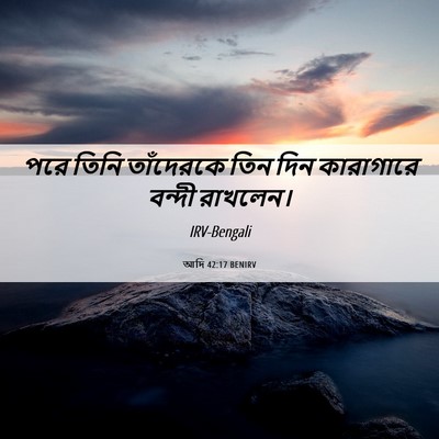 Picture 06 - আদি 42:17 BENIRV - পরে তিনি তাঁদেরকে - Bible Verse Picture