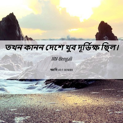 Picture 06 - আদি 43:1 BENIRV - তখন কানন দেশে খুব - Bible Verse Picture