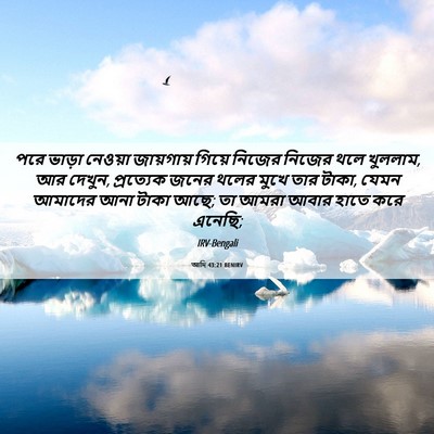 Picture 06 - আদি 43:21 BENIRV - পরে ভাড়া নেওয়া - Bible Verse Picture