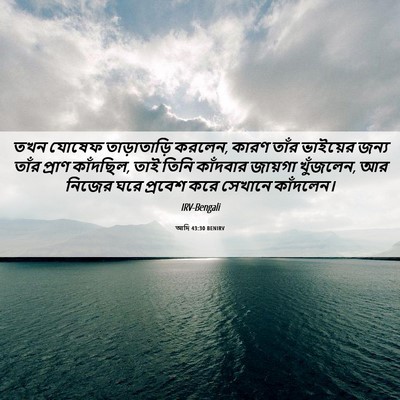 Picture 06 - আদি 43:30 BENIRV - তখন যোষেফ - Bible Verse Picture