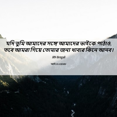 Picture 06 - আদি 43:4 BENIRV - যদি তুমি আমাদের - Bible Verse Picture