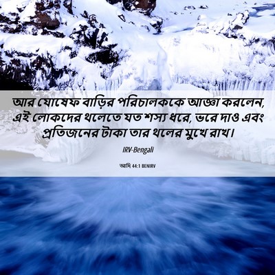 Picture 06 - আদি 44:1 BENIRV - আর যোষেফ বাড়ির - Bible Verse Picture