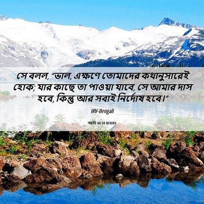 Picture 06 - আদি 44:10 BENIRV - সে বলল, “ভাল, - Bible Verse Picture