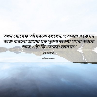 Picture 06 - আদি 44:15 BENIRV - তখন যোষেফ - Bible Verse Picture