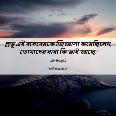 Picture 06 - আদি 44:19 BENIRV - প্রভু এই দাসদেরকে - Bible Verse Picture