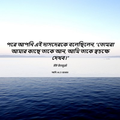 Picture 06 - আদি 44:21 BENIRV - পরে আপনি এই - Bible Verse Picture