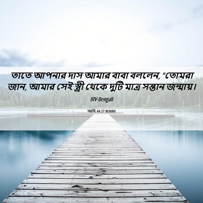 Picture 06 - আদি 44:27 BENIRV - তাতে আপনার দাস - Bible Verse Picture
