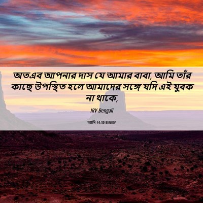Picture 06 - আদি 44:30 BENIRV - অতএব আপনার দাস যে - Bible Verse Picture