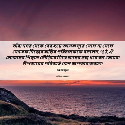 Picture 06 - আদি 44:4 BENIRV - তাঁরা নগর থেকে বের - Bible Verse Picture