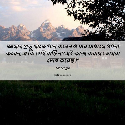 Picture 06 - আদি 44:5 BENIRV - আমার প্রভু যাতে - Bible Verse Picture