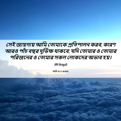 Picture 06 - আদি 45:11 BENIRV - সেই জায়গায় আমি - Bible Verse Picture