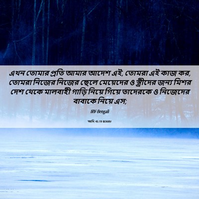 Picture 06 - আদি 45:19 BENIRV - এখন তোমার প্রতি - Bible Verse Picture