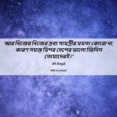 Picture 06 - আদি 45:20 BENIRV - আর নিজের নিজের - Bible Verse Picture