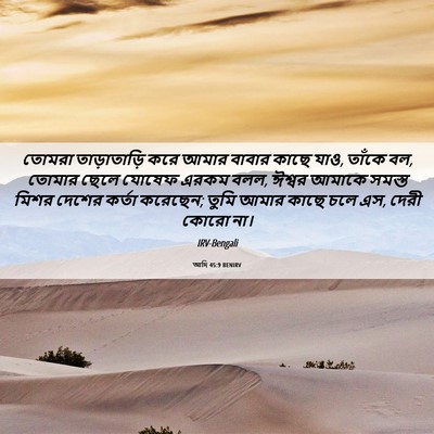 Picture 06 - আদি 45:9 BENIRV - তোমরা তাড়াতাড়ি - Bible Verse Picture
