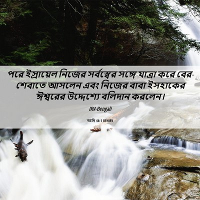 Picture 06 - আদি 46:1 BENIRV - পরে ইস্রায়েল - Bible Verse Picture