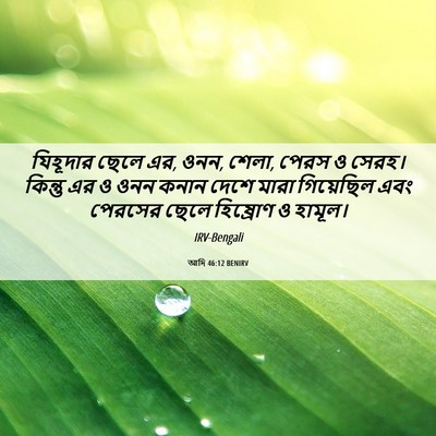 Picture 06 - আদি 46:12 BENIRV - যিহূদার ছেলে এর, - Bible Verse Picture