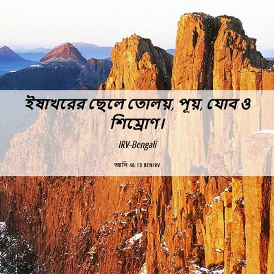 Picture 06 - আদি 46:13 BENIRV - ইষাখরের ছেলে - Bible Verse Picture