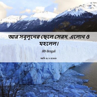 Picture 06 - আদি 46:14 BENIRV - আর সবূলূনের ছেলে - Bible Verse Picture