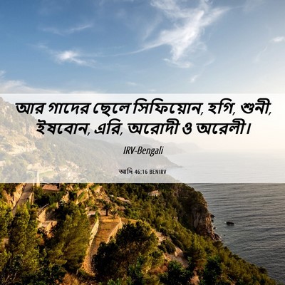 Picture 06 - আদি 46:16 BENIRV - আর গাদের ছেলে - Bible Verse Picture