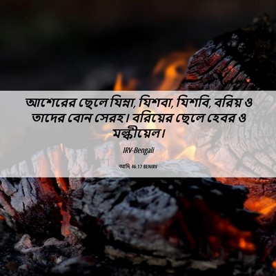 Picture 06 - আদি 46:17 BENIRV - আশেরের ছেলে - Bible Verse Picture