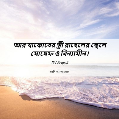 Picture 06 - আদি 46:19 BENIRV - আর যাকোবের স্ত্রী - Bible Verse Picture