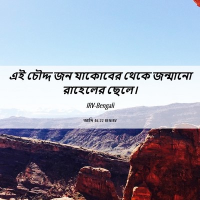 Picture 06 - আদি 46:22 BENIRV - এই চৌদ্দ জন - Bible Verse Picture