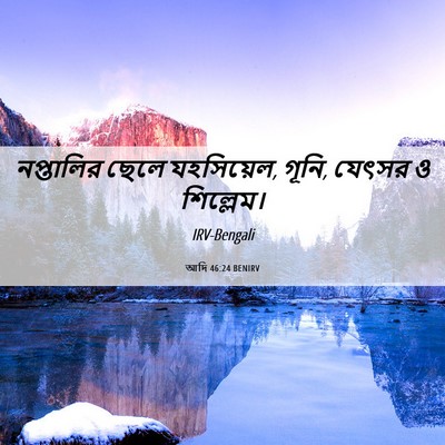 Picture 06 - আদি 46:24 BENIRV - নপ্তালির ছেলে - Bible Verse Picture