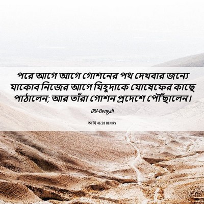 Picture 06 - আদি 46:28 BENIRV - পরে আগে আগে গোশনের - Bible Verse Picture