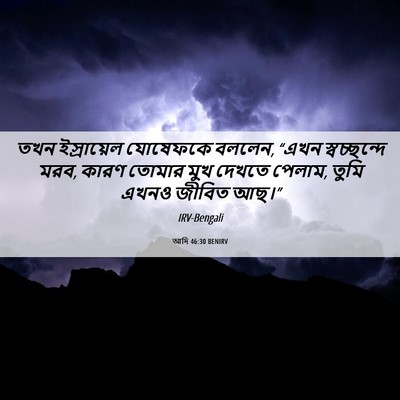 Picture 06 - আদি 46:30 BENIRV - তখন ইস্রায়েল - Bible Verse Picture