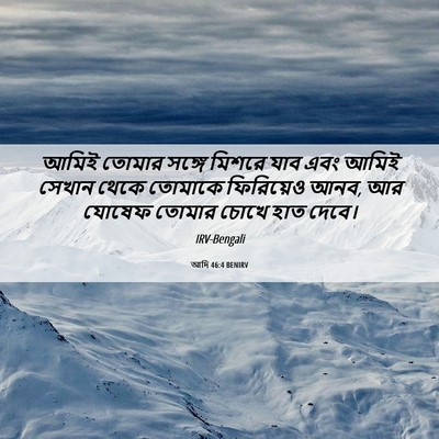 Picture 06 - আদি 46:4 BENIRV - আমিই তোমার সঙ্গে - Bible Verse Picture