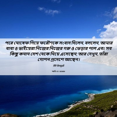 Picture 06 - আদি 47:1 BENIRV - পরে যোষেফ গিয়ে - Bible Verse Picture