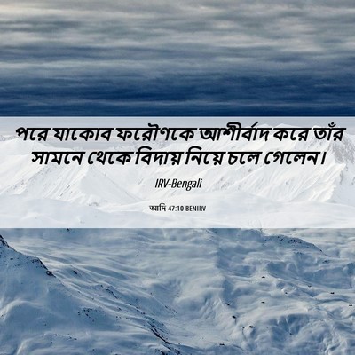 Picture 06 - আদি 47:10 BENIRV - পরে যাকোব ফরৌণকে - Bible Verse Picture