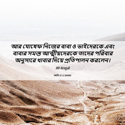 Picture 06 - আদি 47:12 BENIRV - আর যোষেফ নিজের - Bible Verse Picture