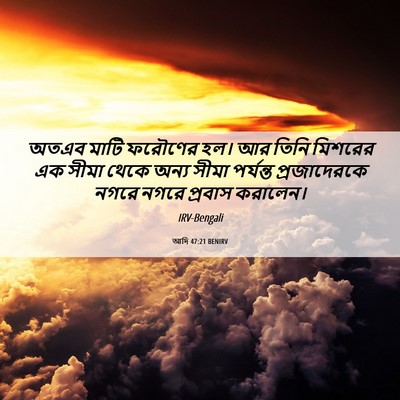 Picture 06 - আদি 47:21 BENIRV - অতএব মাটি ফরৌণের - Bible Verse Picture