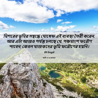 Picture 06 - আদি 47:26 BENIRV - মিশরের ভূমির - Bible Verse Picture