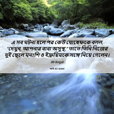 Picture 06 - আদি 48:1 BENIRV - এ সব ঘটনা হলে পর - Bible Verse Picture