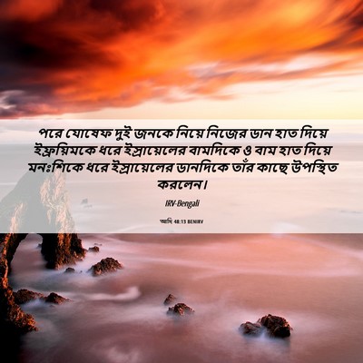 Picture 06 - আদি 48:13 BENIRV - পরে যোষেফ দুই জনকে - Bible Verse Picture