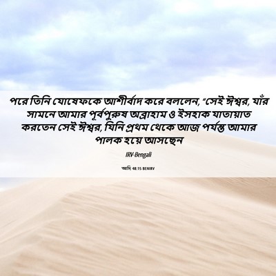 Picture 06 - আদি 48:15 BENIRV - পরে তিনি যোষেফকে - Bible Verse Picture