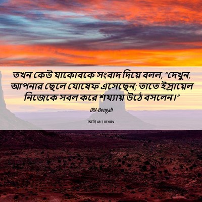 Picture 06 - আদি 48:2 BENIRV - তখন কেউ যাকোবকে - Bible Verse Picture