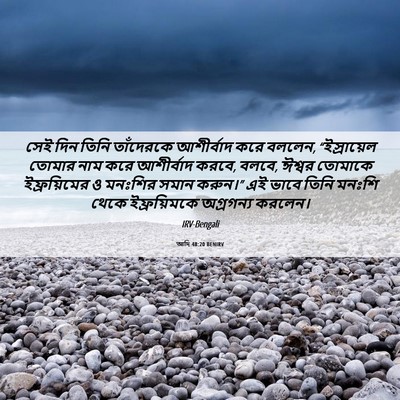 Picture 06 - আদি 48:20 BENIRV - সেই দিন তিনি - Bible Verse Picture