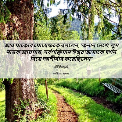 Picture 06 - আদি 48:3 BENIRV - আর যাকোব যোষেফকে - Bible Verse Picture